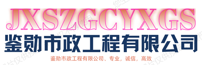 鉴勋市政工程有限公司