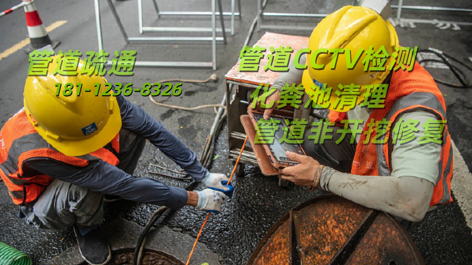 无锡管道疏通，管道CCTV检测，管道非开挖修复，化粪池清理-鉴勋市政工程公司