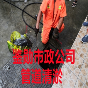 无锡鉴勋市政管道清洗 下水道清掏13337917412