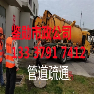无锡市政惠山区管道清淤单位