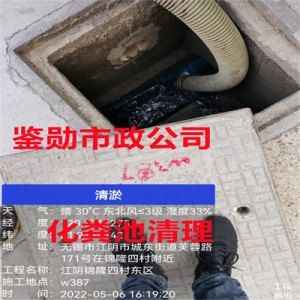 <strong>无锡新区有抽化粪池污水需要的可以来找鉴勋市政公司</strong>
