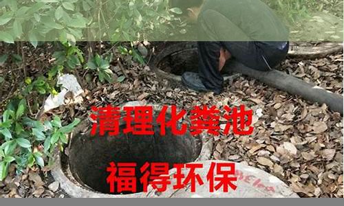 无锡清理化粪池公司电话(白云区清理化粪池电话)(图1)